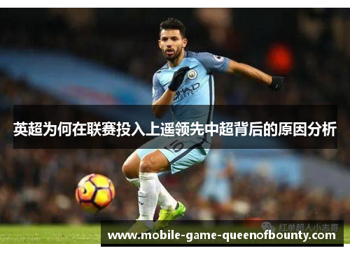 英超为何在联赛投入上遥领先中超背后的原因分析