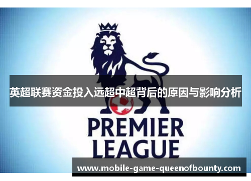 英超联赛资金投入远超中超背后的原因与影响分析