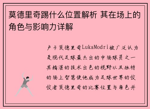 莫德里奇踢什么位置解析 其在场上的角色与影响力详解