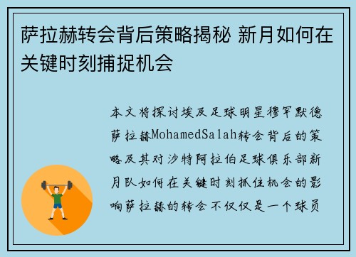萨拉赫转会背后策略揭秘 新月如何在关键时刻捕捉机会