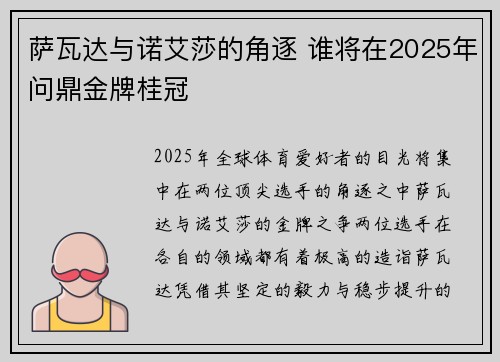 萨瓦达与诺艾莎的角逐 谁将在2025年问鼎金牌桂冠