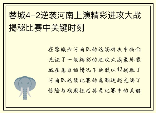 蓉城4-2逆袭河南上演精彩进攻大战 揭秘比赛中关键时刻