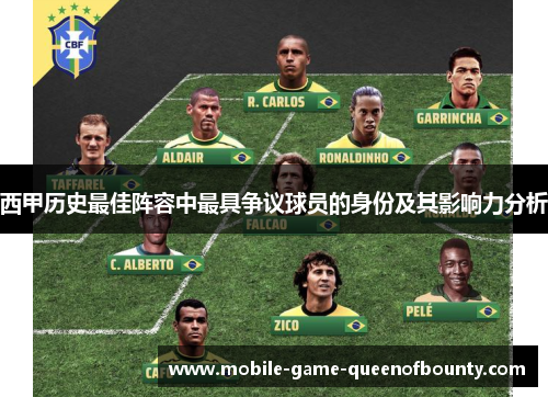 西甲历史最佳阵容中最具争议球员的身份及其影响力分析
