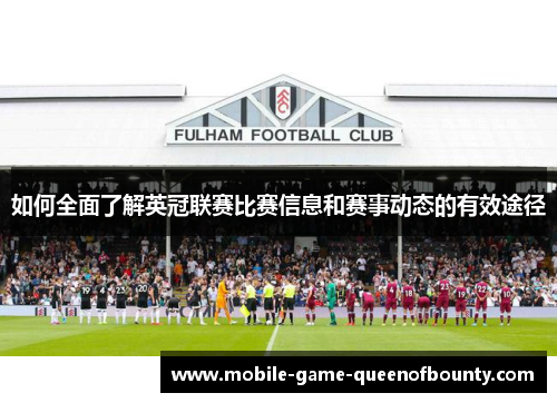 如何全面了解英冠联赛比赛信息和赛事动态的有效途径