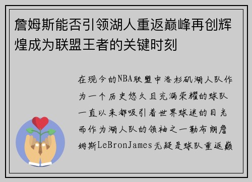 詹姆斯能否引领湖人重返巅峰再创辉煌成为联盟王者的关键时刻