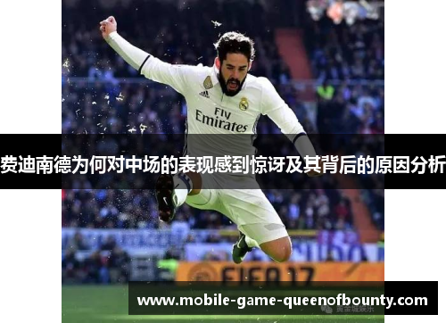 费迪南德为何对中场的表现感到惊讶及其背后的原因分析