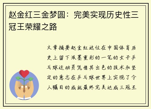 赵金红三金梦圆：完美实现历史性三冠王荣耀之路