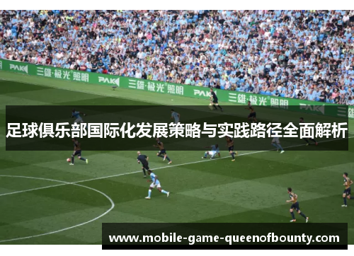 足球俱乐部国际化发展策略与实践路径全面解析