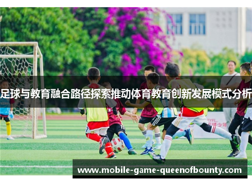 足球与教育融合路径探索推动体育教育创新发展模式分析
