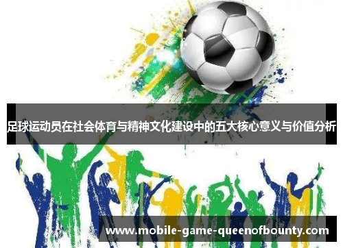 足球运动员在社会体育与精神文化建设中的五大核心意义与价值分析