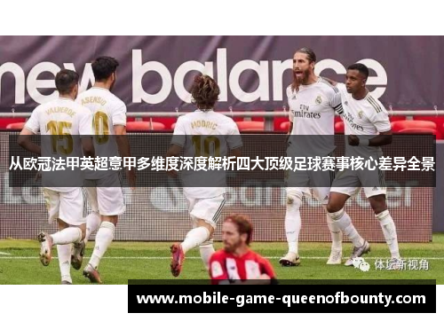 从欧冠法甲英超意甲多维度深度解析四大顶级足球赛事核心差异全景