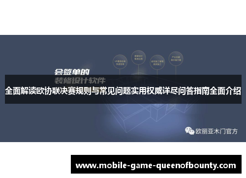 全面解读欧协联决赛规则与常见问题实用权威详尽问答指南全面介绍