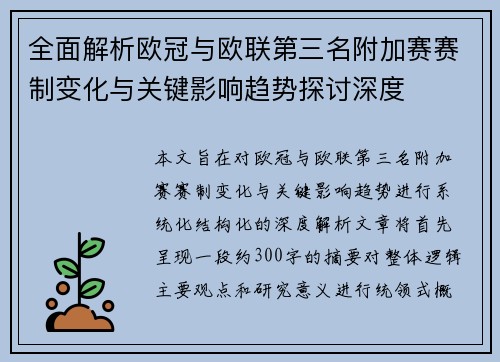 全面解析欧冠与欧联第三名附加赛赛制变化与关键影响趋势探讨深度