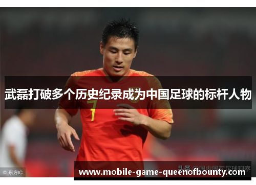 武磊打破多个历史纪录成为中国足球的标杆人物