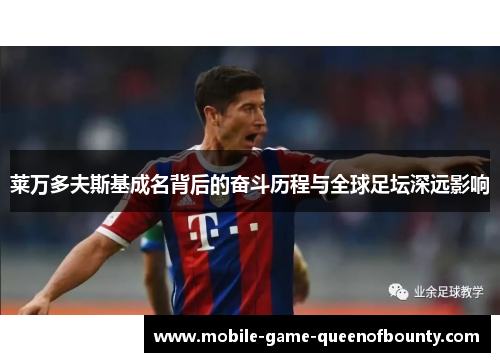 莱万多夫斯基成名背后的奋斗历程与全球足坛深远影响