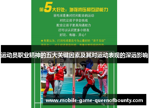 运动员职业精神的五大关键因素及其对运动表现的深远影响
