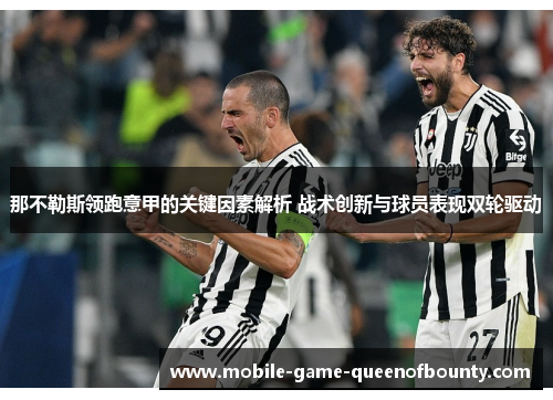 那不勒斯领跑意甲的关键因素解析 战术创新与球员表现双轮驱动