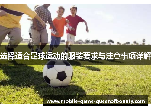 选择适合足球运动的服装要求与注意事项详解