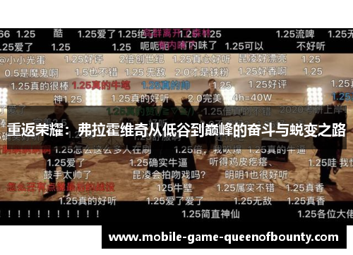 重返荣耀：弗拉霍维奇从低谷到巅峰的奋斗与蜕变之路