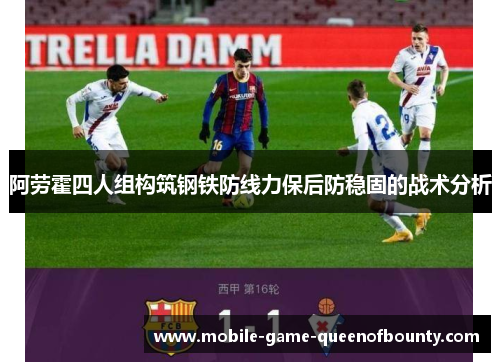 阿劳霍四人组构筑钢铁防线力保后防稳固的战术分析