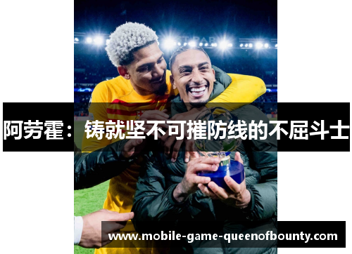 阿劳霍：铸就坚不可摧防线的不屈斗士