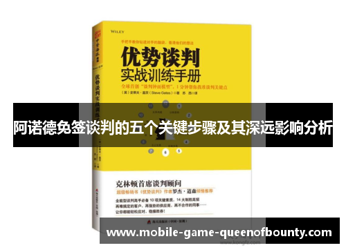 阿诺德免签谈判的五个关键步骤及其深远影响分析