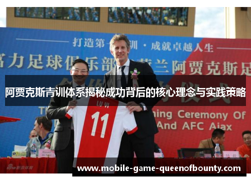 阿贾克斯青训体系揭秘成功背后的核心理念与实践策略