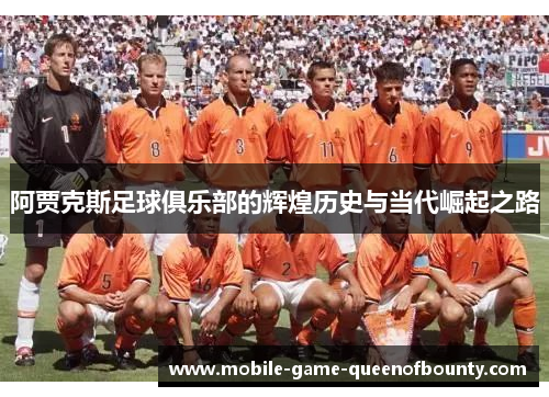 阿贾克斯足球俱乐部的辉煌历史与当代崛起之路