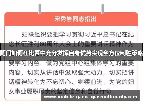 阿门如何在比赛中充分发挥自身优势实现全方位制胜策略