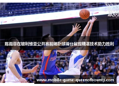 陈雨菲在玻利维亚公开赛前场扑球得分展现精湛技术助力胜利