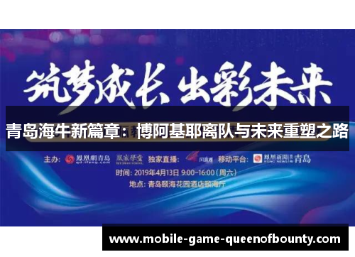 青岛海牛新篇章：博阿基耶离队与未来重塑之路