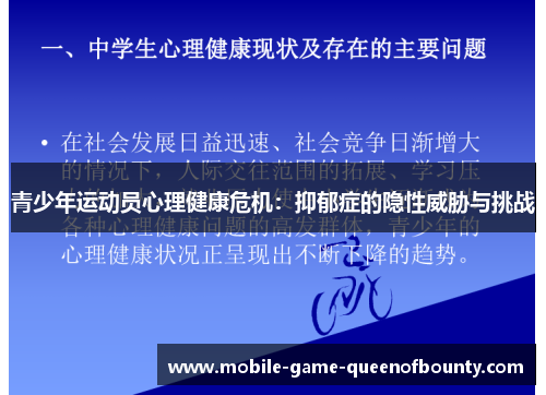 青少年运动员心理健康危机：抑郁症的隐性威胁与挑战