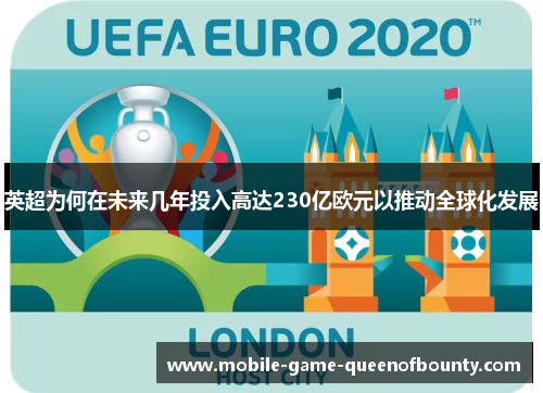 英超为何在未来几年投入高达230亿欧元以推动全球化发展