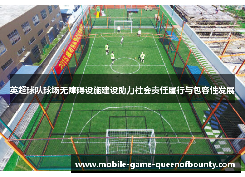英超球队球场无障碍设施建设助力社会责任履行与包容性发展