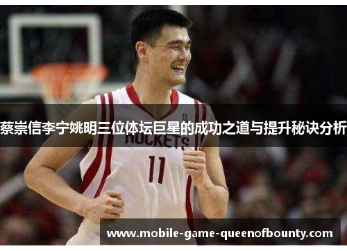 蔡崇信李宁姚明三位体坛巨星的成功之道与提升秘诀分析