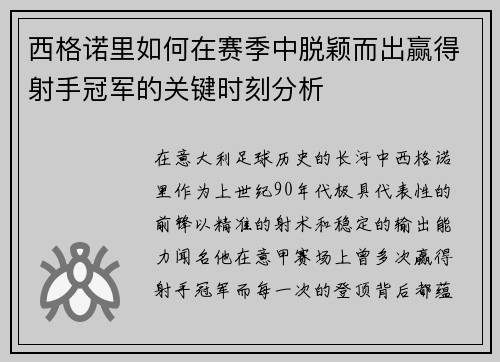 西格诺里如何在赛季中脱颖而出赢得射手冠军的关键时刻分析