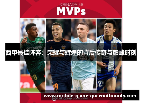 西甲最佳阵容：荣耀与辉煌的背后传奇与巅峰时刻