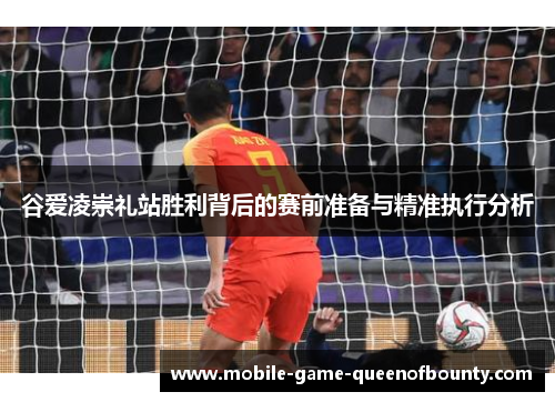 谷爱凌崇礼站胜利背后的赛前准备与精准执行分析