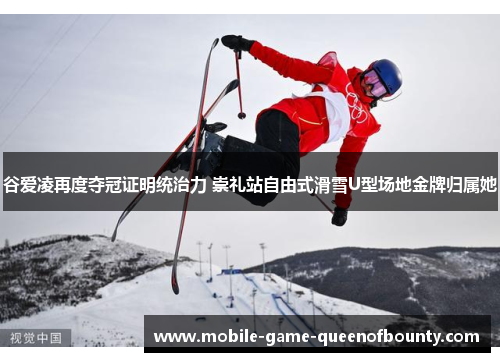 谷爱凌再度夺冠证明统治力 崇礼站自由式滑雪U型场地金牌归属她