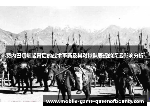 费内巴切崛起背后的战术革新及其对球队表现的深远影响分析