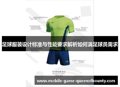 足球服装设计标准与性能要求解析如何满足球员需求