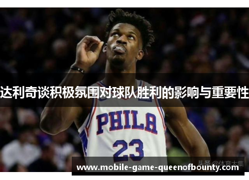 达利奇谈积极氛围对球队胜利的影响与重要性