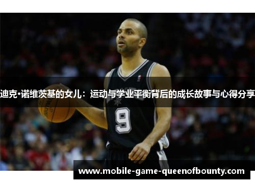 迪克·诺维茨基的女儿：运动与学业平衡背后的成长故事与心得分享