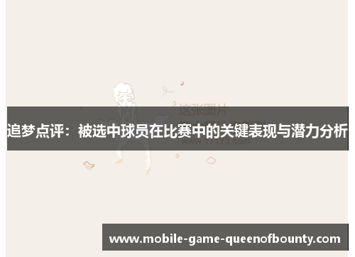 追梦点评：被选中球员在比赛中的关键表现与潜力分析