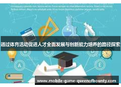 通过体育活动促进人才全面发展与创新能力培养的路径探索