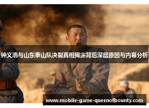 钟义浩与山东泰山队决裂真相揭露背后深层原因与内幕分析