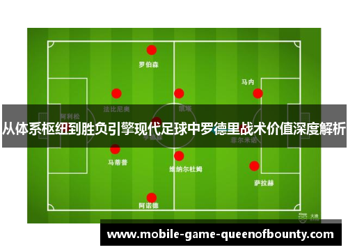 从体系枢纽到胜负引擎现代足球中罗德里战术价值深度解析