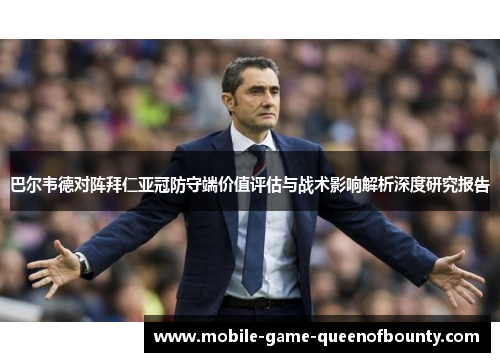 巴尔韦德对阵拜仁亚冠防守端价值评估与战术影响解析深度研究报告