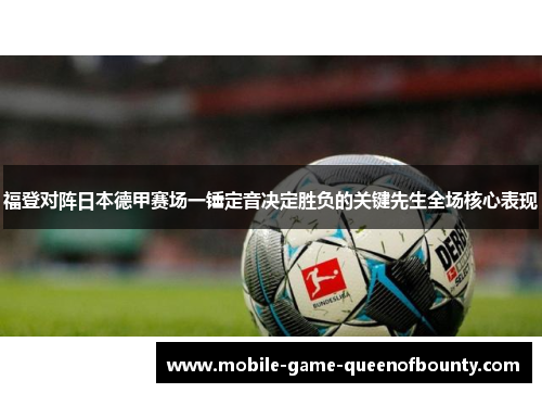 福登对阵日本德甲赛场一锤定音决定胜负的关键先生全场核心表现