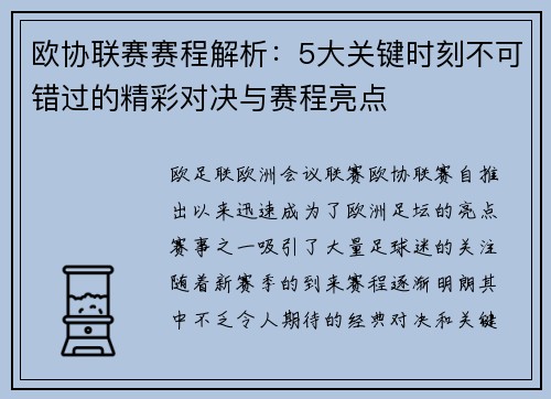 欧协联赛赛程解析：5大关键时刻不可错过的精彩对决与赛程亮点